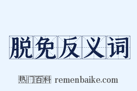 脱免反义词是什么意思的图片